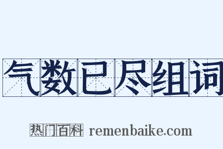 气数已尽组词是什么意思的图片